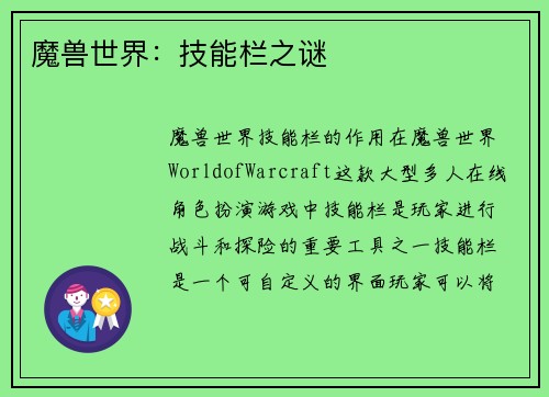 魔兽世界：技能栏之谜