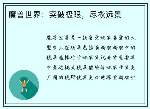 魔兽世界：突破极限，尽揽远景
