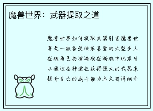 魔兽世界：武器提取之道