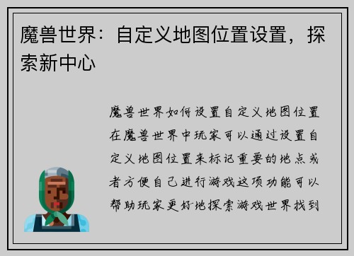 魔兽世界：自定义地图位置设置，探索新中心