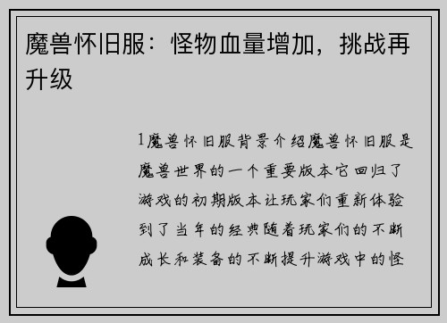 魔兽怀旧服：怪物血量增加，挑战再升级