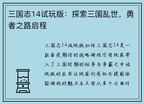 三国志14试玩版：探索三国乱世，勇者之路启程